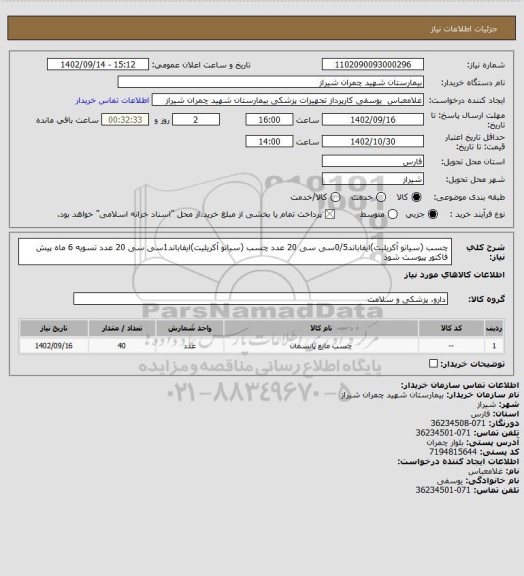 استعلام چسب (سیانو آکریلیت)ایفاباند0/5سی سی  20 عدد 
چسب (سیانو آکریلیت)ایفاباند1سی سی  20 عدد 
تسویه 6 ماه 
پیش فاکتور پیوست شود