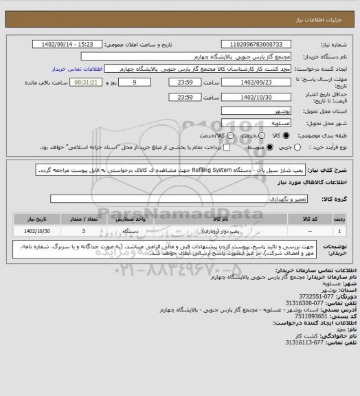استعلام پمپ شارژ سیل پات - دستگاه Refilling System
جهت مشاهده ی کالای درخواستی به فایل پیوست مراجعه گردد.