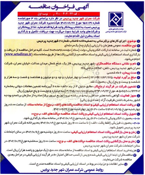 فرخوان مناقصه اجرای کارهای برق رسانی به تصفیه خانه فاضلاب شماره 2
