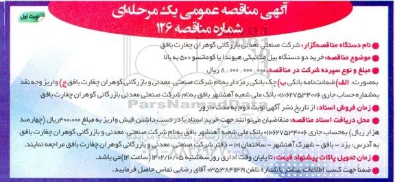 مناقصه خرید دو دستگاه بیل مکانیکی هیوندا یا کوماتسو 500 به بالا