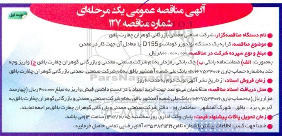 مناقصه کرایه یک دستگاه بولدوزر کوماتسو D155 یا معادل آن جهت کار در معدن