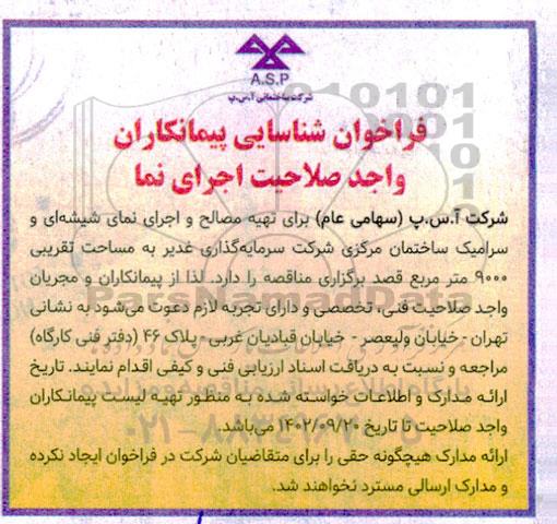 فراخوان شناسایی پیمانکاران تهیه مصالح و اجرای نمای شیشه ای و سرامیک ساختمان مرکزی