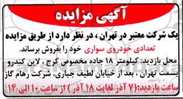 مزایده فروش تعدادی خودروی سواری 