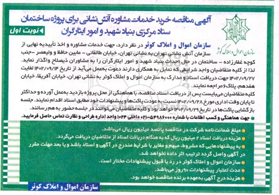 مناقصه خرید خدمات مشاوره آتش نشانی برای پروژه ساختمان ستاد مرکزی 