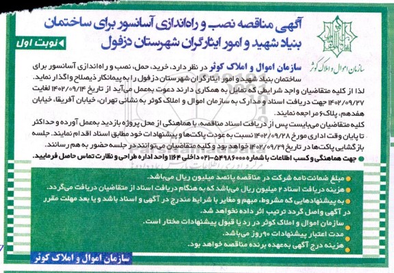 مناقصه نصب و راه اندازی آسانسور 