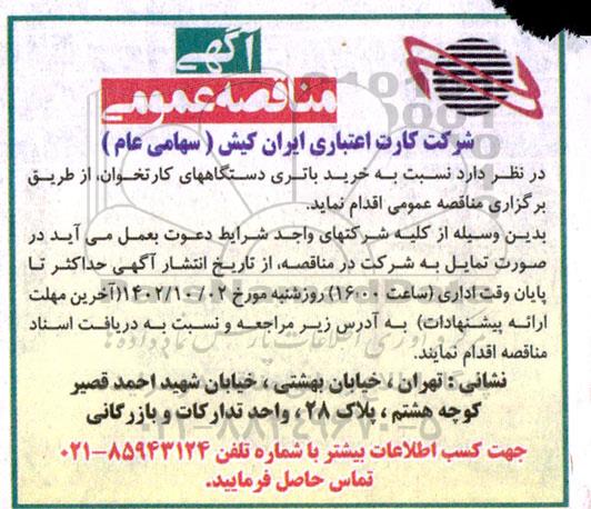مناقصه خرید باتری دستگاههای کارتخوان 