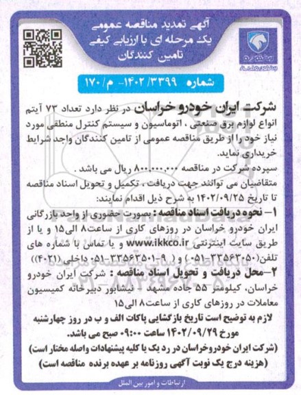 مناقصه تعداد 73 آیتم انواع لوازم برق صنعتی، اتوماسیون و سیستم کنترل منطقی تمدید