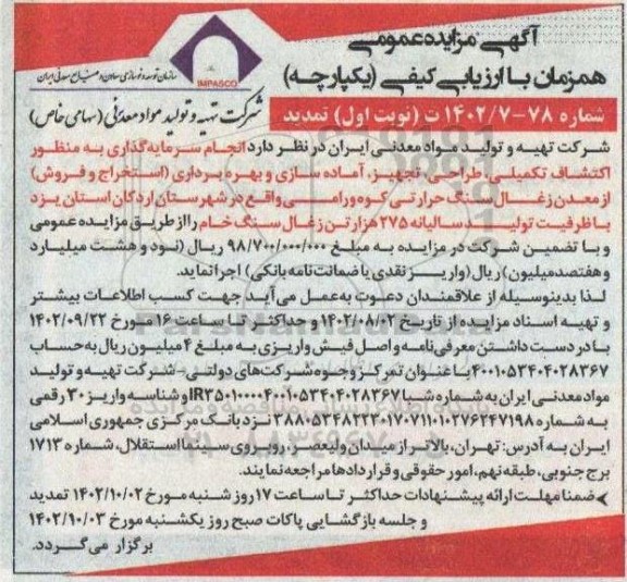 تمدید مناقصه و مزایده انجام سرمایه گذاری به منظور اکتشاف تکمیلی، طراحی، تجهیز و آمادهسازی و بهرهبرداری (استخراج و فروش) از معدن زغال سنگ حرارتی