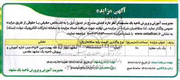 مزایده واگذاری یک باب مغازه 