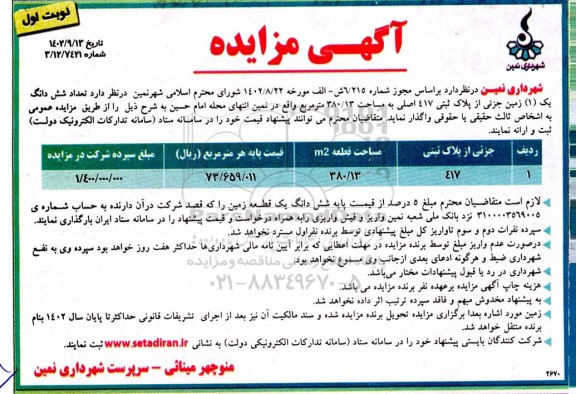 مزایده واگذاری تعداد شش دانگ یک (1) زمین جزئی از پلاک ثبتی 417 اصلی 