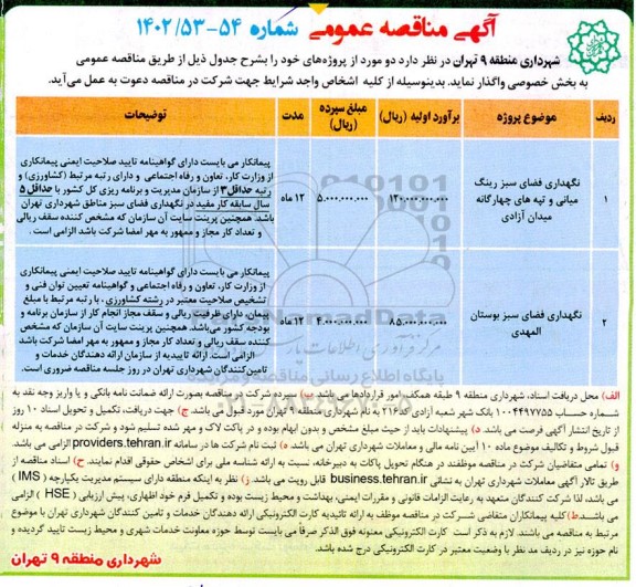 مناقصه نگهداری فضای سبز رینگ میانی و تپه های چهارگانه ....