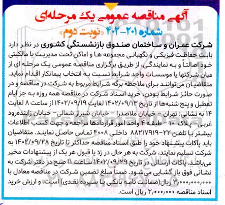 مناقصه حفاظت فیزیکی و نگهبانی مجموعه ها و اماکن  نوبت دوم 