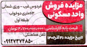 مزایده فروش واحد مسکونی