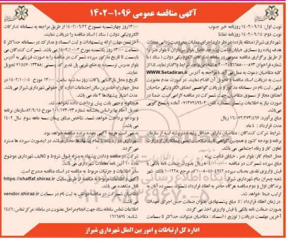 مناقصه اجرای عملیات محرومیت زدایی محلات هدف پیاده رو سازی خیابان- نوبت دوم