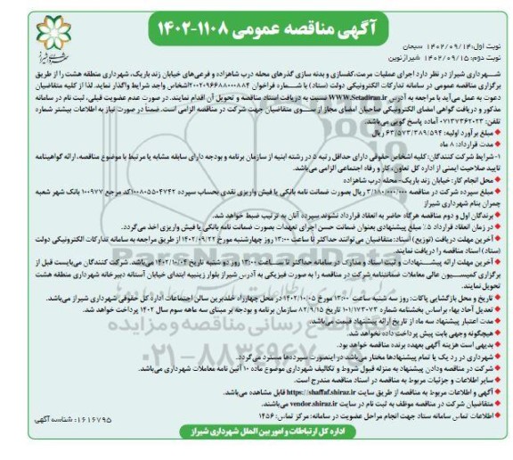 مناقصه عمومی اجرای عملیات مرمت، کفسازی و بدنه سازی گذرهای محله - نوبت دوم
