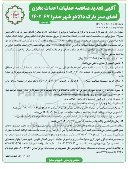 تجدید مناقصه عملیات احداث مخزن فضای سبز پارک- نوبت دوم