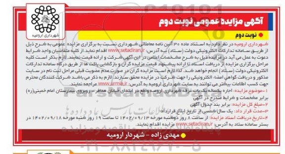 مزایده  اجاره یکساله یک باب غرفه- نوبت دوم (نوبت دوم)