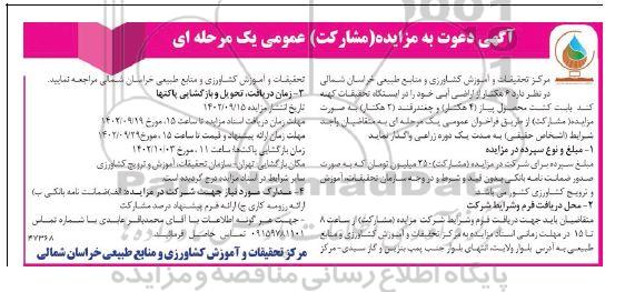 مزایده واگذاری 6 هکتار از اراضی آبی