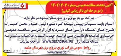 تجدید مناقصه انواع پایه سیمانی پیش تنیده گرد 