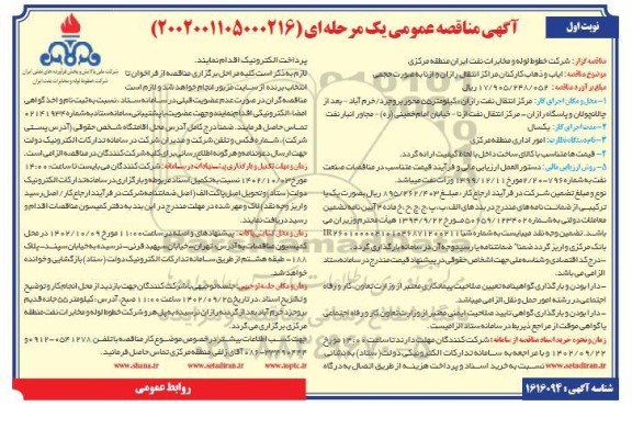 مناقصه ایاب و ذهاب کارکنان مرکز انتقال نفت رازان و ازنا به صورت حجمی