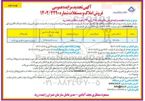 مزایده فروش ویلای شماره 38 تجدید نوبت دوم