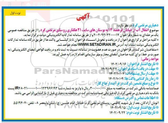 مناقصه  انتقال آب از خیابان فرهمند  14  به بوستان های سایت