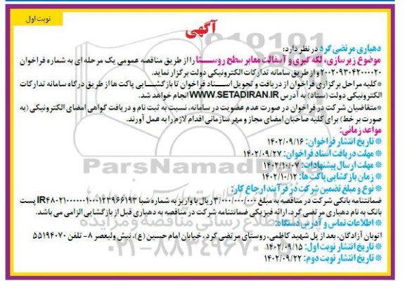 مناقصه زیرسازی، لکه گیری و آسفالت معابر سطح روستا