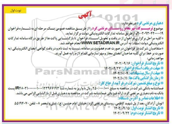 مناقصه ترمیم کف نهر معابر روستا