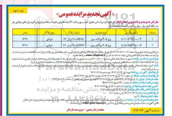 مزایده پژو 405 دوگانه سوز 