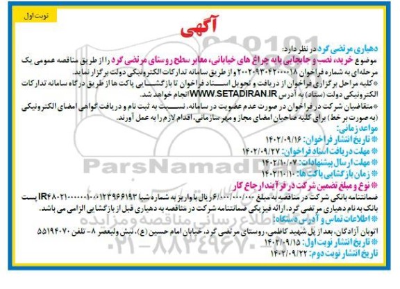 مناقصه خرید ، نصب و جابجایی پایه چراغ های خیابانی ، معابر سطح روستا