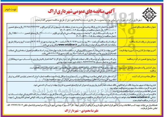 مناقصه تکمیل ساختمان اداری پایگاه پشتیبانی مدیریت بحران منطقه یک شهری و ... - نوبت دوم