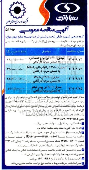 مناقصه تبدیل 10.000 تن انواع کنسانتره به شمش سرب کارگاهی .. نوبت دوم