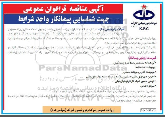 فراخوان عمومی جهت شناسایی پیمانکار واجد شرایط انجام فاز اول پروژه ساماندهی دامنه پایین دست ...