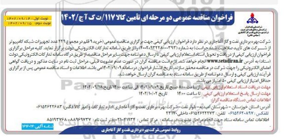 مناقصه خرید 9 قلم در مجموع 229 عدد تجهیزات شبکه کامپیوتر ​​​​​​​نوبت دوم 