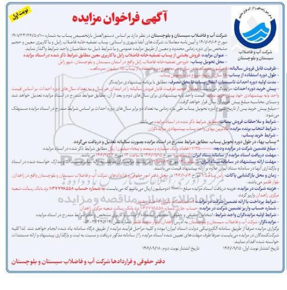 مزایده فروش بخشی از پساب تصفیه خانه فاضلاب