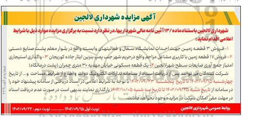 مزایده فروش زمین، واگذاری استیجاری امتیاز جمع آوری ضایعات و یک قطعه مسکونی