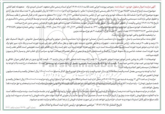 مزایده فروش یکدستگاه خودرو پراید تیپ جی ال ایکس مدل 1389 
