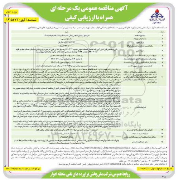 مناقصه  اداره امور و اجرای حجمی زمانی عملیات انبار نفت نظامیه و اندیمشک- نوبت دوم