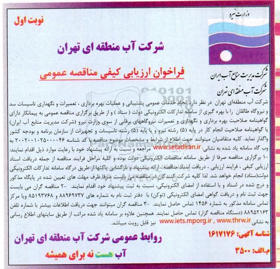 مناقصه انجام خدمات عمومی پشتیبانی و عملیات بهره‌برداری، تعمیرات و نگهداری تاسیسات سد و نیروگاه