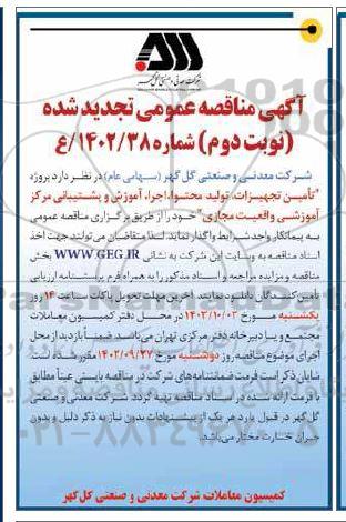 مناقصه تامین تجهیزات، تولید محتوا، اجرا، آموزش و پشتیبانی مرکز آموزشی واقعیت مجازی تجدید - نوبت دوم