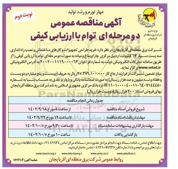 مناقصه خرید طراحی تجهیزات و کارهای ساختمانی و نصب راه اندازی سه پست سیار 63 کیلوولت- نوبت دوم 
