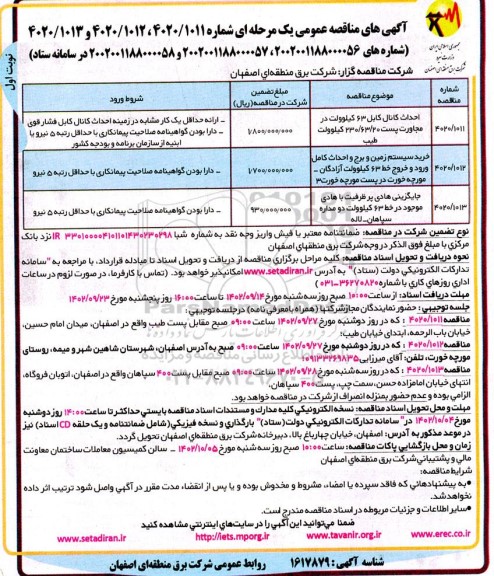 مناصه عمومی احداث کانال 63 کیلوولت.... 