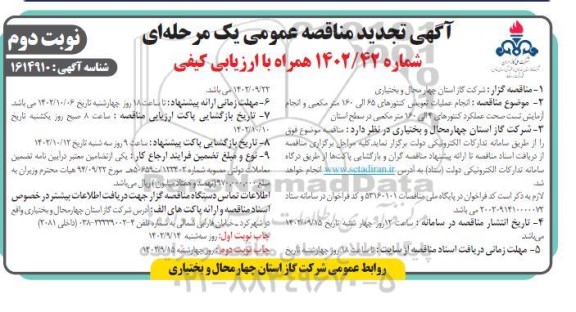تجدید مناقصه انجام عملیات تعویض کنتورهای 65 الی 160 مترمکعبی...- نوبت دوم