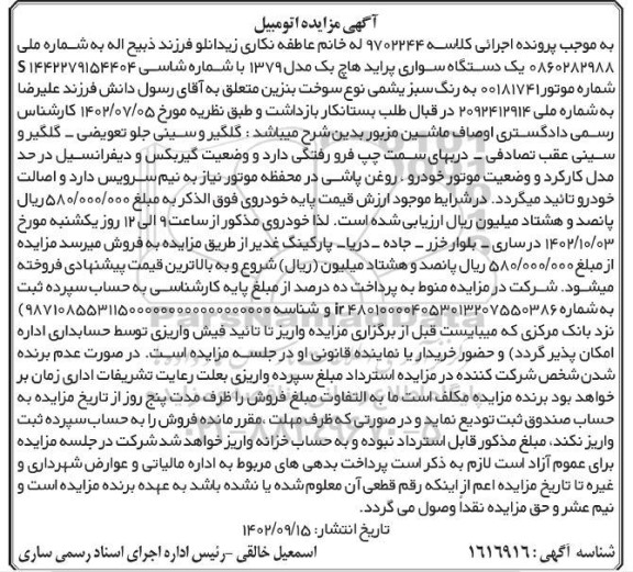مزایده یک دستگاه سواری پراید هاچ بک مدل 1379