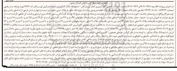 مزایده پلاک ثبتی یک هزار و سیصد و چهل و شش فرعی از نه اصلی بخش پنج ...