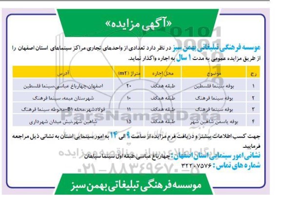 مزایده اجاره تعدادی از واحدهای تجاری