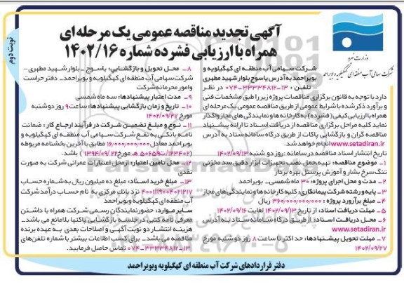 تجدید مناقصه تهیه، حمل، نصب و تجهیزات ابزار دقیق ... ـ نوبت دوم
