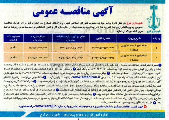 مناقصه انجام امور خدمات شهری...