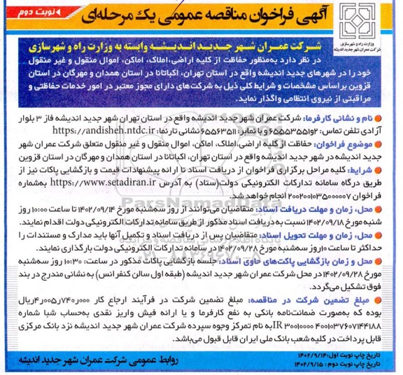آگهی فراخوان مناقصه عمومی حفاظت از کلیه اراضی، املاک، اموال منقول و غیرمنقول خود....-  نوبت دوم