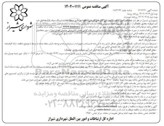 مناقصه عملیات تامین و تقویت روشنایی گذرهای تاریخی نوبت دوم